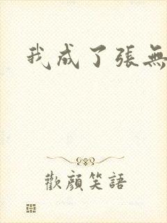 我成了张无忌