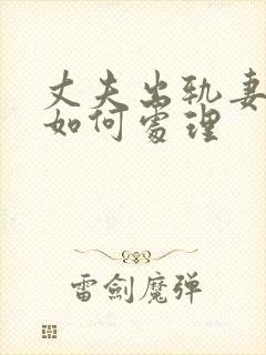 丈夫出轨妻子该如何处理