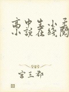 高中生小柔小雪小说在线阅读