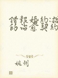 错报婚约:总裁的治愈契约婚封面