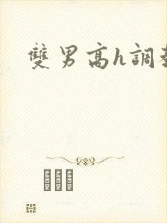 双男高h调教文封面