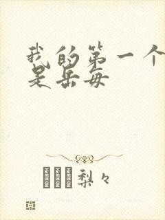 我的第一个女人是岳每