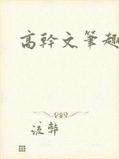 高干文笔趣阁