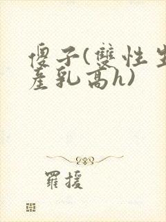 傻子(双性生子产乳高h)