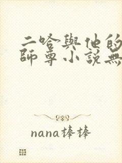 二哈与他的白猫师尊小说无删减版封面