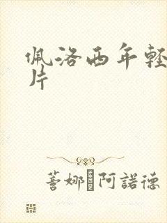 佩洛西年轻的照片