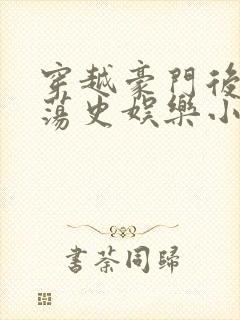 穿越豪门后宫艳荡史娱乐小说