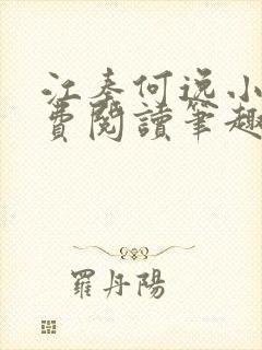 江秦何逸小说免费阅读笔趣阁