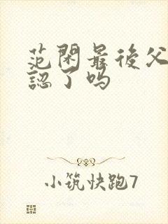 范闲最后父子相认了吗