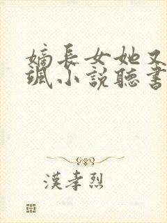 嫡长女她又美又飒小说听书免费全集