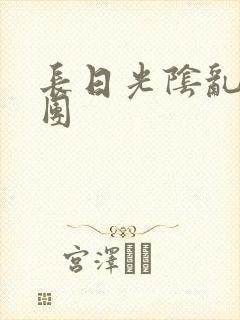 长日光阴乱做一团封面