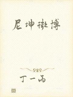 尼坤微博