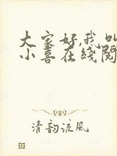大家好,我叫林小喜在线阅读