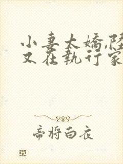 小妻太娇,陆爷又在执行家法 晏清清