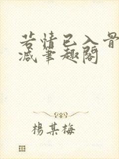 若情已入骨无删减笔趣阁