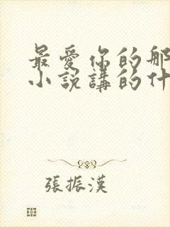最爱你的那十年小说讲的什么封面