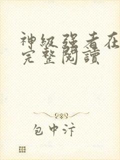 神级强者在都市完整阅读