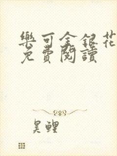 乐可金银花全文免费阅读