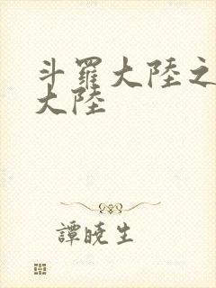 斗罗大陆之五行大陆