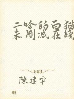 二哈的白猫师尊未删减在线阅读封面