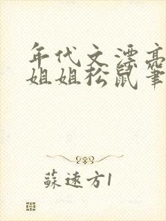 年代文漂亮作精姐姐松鼠笔趣阁
