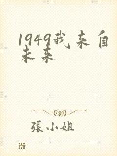 1949我来自未来封面