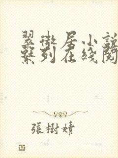 翠微居小说合集系列在线阅读