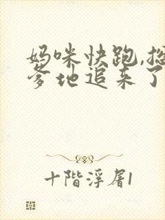 妈咪快跑,总裁爹地追来了电子书免费看封面