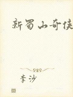 新蜀山奇侠传