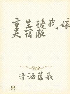 重生后我嫁给前夫宿敌