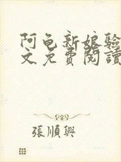 阿龟新娘验身全文免费阅读笔趣阁