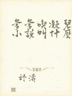 爹爹吃凝儿珍珠小说叫什么名字
