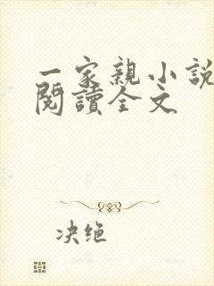 一家亲小说免费阅读全文