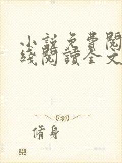 小说免费阅读在线阅读全文封面