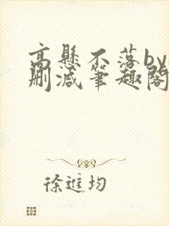 高悬不落by无删减笔趣阁封面