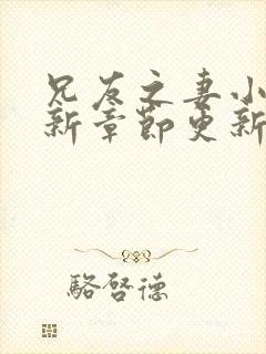 兄友之妻小说最新章节更新
