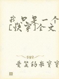 我只是一个炮灰[快穿]全文免费阅读