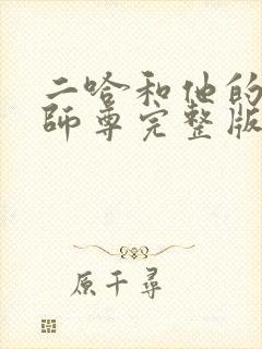 二哈和他的白猫师尊完整版无删减