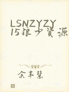 LSNZYZY15狼少资源站