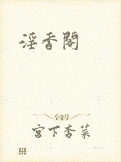 淫香阁封面