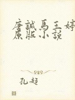 唐诚马玉婷最老原版小说