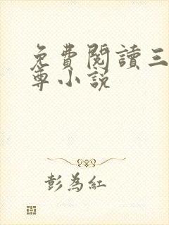 免费阅读三界独尊小说