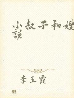 小叔子和嫂子小说