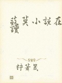 苏莫小说在线阅读封面