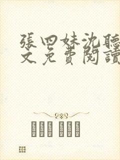 张四妹沈听鸣全文免费阅读