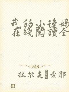 我的小后妈小说在线阅读全文