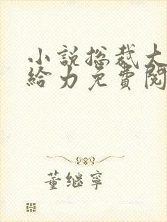 小说总裁大人超给力免费阅读全文