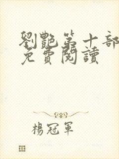 刘艳第十部小说免费阅读