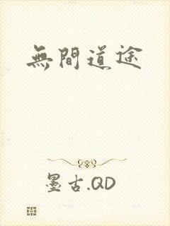 无间道途