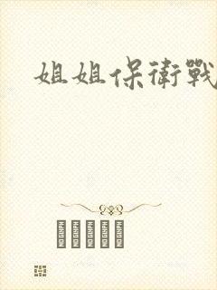 姐姐保卫战